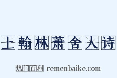 上翰林萧舍人诗是什么意思的图片